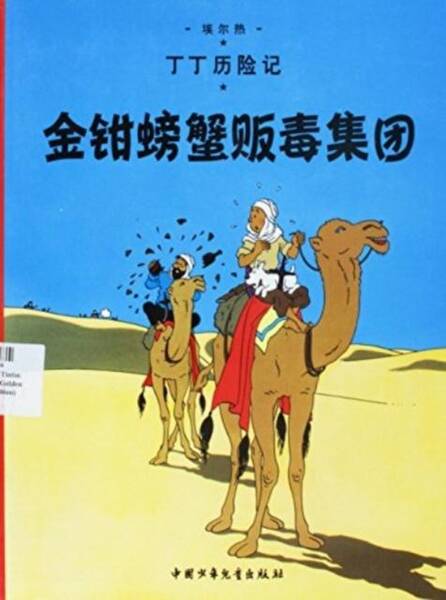 Les Aventures de Tintin T.9 ; le Crabe aux Pince D'Or