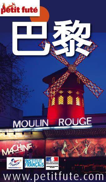 Guide Petit Fute ; Country Guide; Paris-Paris en Chinois