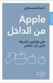 Apple Min Al Dakhel: Fi Kawalis Al Sharika Allati Ghazat Al Aalam