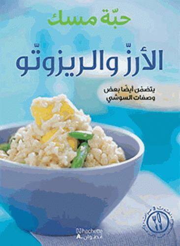 Al aruzz Wa Al Risotto; Yatadamman aydan Baad Wasafat Al Sushi Riz