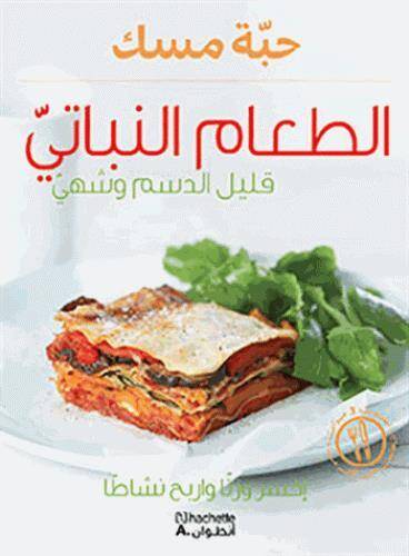 Al Taam Al Nabatyy ; Qalil Al Dasam Wa Shahyy (Cuisine Vegetarienne)