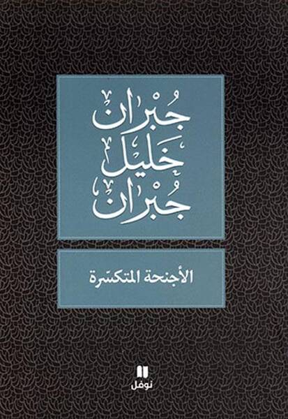 Al-Ajnihah Al-Motakasirah