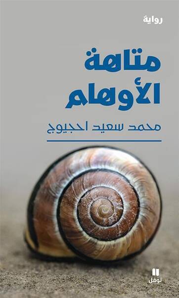 Le Labyrinthe des Illusions / Matahat Al Awham