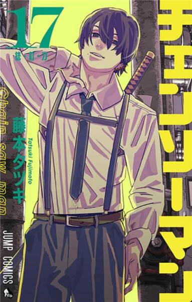 Chainsaw Man. Tome 17