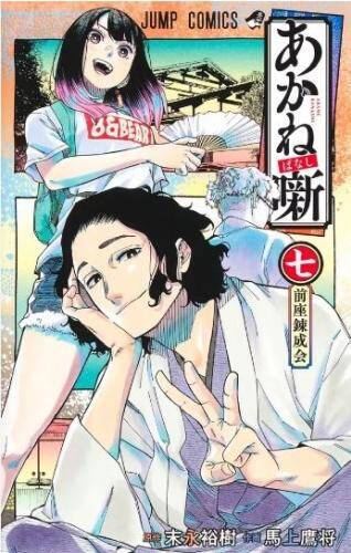 Akane banashi. Tome 7