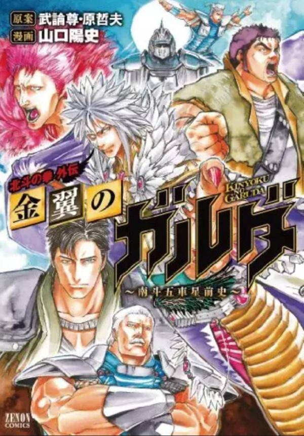 Hokuto no ken spin off - garuda