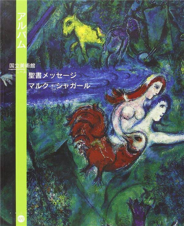 Le Message Biblique de Marc Chagall