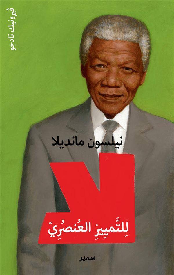 NELSON MANDELA ; NON A L'APARTHEID